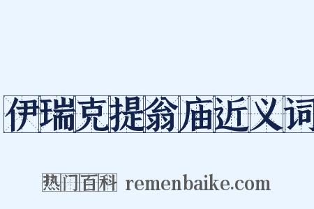 伊瑞克提翁庙近义词是什么意思的图片